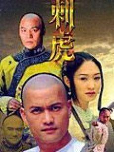 刺虎电视剧,江湖恩怨，英雄泪